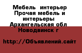 Мебель, интерьер Прочая мебель и интерьеры. Архангельская обл.,Новодвинск г.